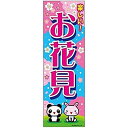 のぼり旗 お花見 おはなみ 180×60cm 目立つ 四辺折り返し オリジナル のぼり 送料無料 B柄 B-66 配送区分N