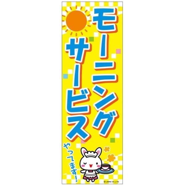 のぼり旗 モーニングサービス モーニング 180×60cm 目立つ 四辺折り返し オリジナル のぼり 送料無料 B柄 B-81 配送区分N