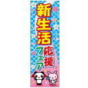 のぼり旗 新生活応援 新生活 180×60cm 目立つ 四辺折り返し オリジナル のぼり 送料無料 B柄 B-95 配送区分N