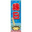 のぼり旗 縁日 えんにち 180×60cm 目立つ 四辺折り返し オリジナル のぼり 送料無料 B柄 B-1 配送区分N 1,700円