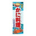 のぼり旗 かに料理 カニ料理 180×60cm 目立つ 四辺折り返し オリジナル のぼり 送料無料 B柄 B-113 配送区分N
