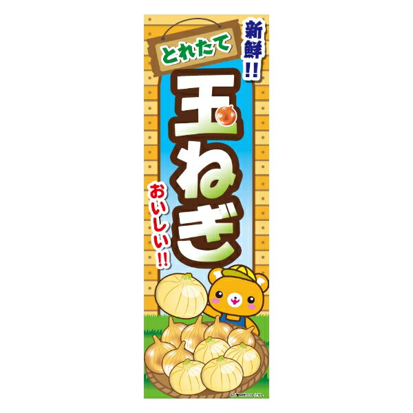 のぼり旗 たまねぎ 玉ねぎ 180×60cm 目立つ 四辺折り返し オリジナル のぼり 送料無料 B