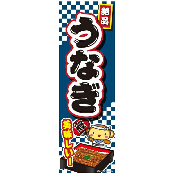 のぼり旗 うなぎ ウナギ 180×60cm 目立つ 四辺折り返し オリジナル のぼり 送料無料 B柄 B-148 配送区分N