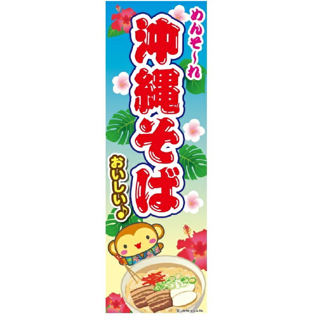 のぼり旗 沖縄そば 沖縄蕎麦 180×60cm 目立つ 四辺折り返し オリジナル のぼり 送料無料 B柄 B-160 配送区分N