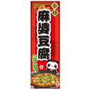 のぼり旗 麻婆豆腐 中華料理 180×60cm 目立つ 四辺折り返し オリジナル のぼり 送料無料 B柄 B-179 配送区分N