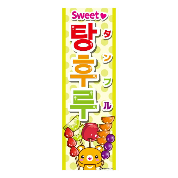 のぼり旗 フルーツ飴 タンフル 180×60cm 目立つ 四辺折り返し オリジナル のぼり 送料無料 B柄 B-200のサムネイル
