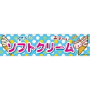 よこまく ソフトクリーム そふとくりーむ 45×180cm のぼり 目立つ 四辺折り返し オリジナル 横幕 送料無料 C柄 のれん C-15 配送区分N(3)