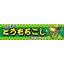 よこまく とうもろこし トウモロコシ 45×180cm のぼり 目立つ 四辺折り返し オリジナル 横幕 送料無料 C柄 産地直送 のれん 道の駅 八百屋 朝市 商店 C-30 配送区分N