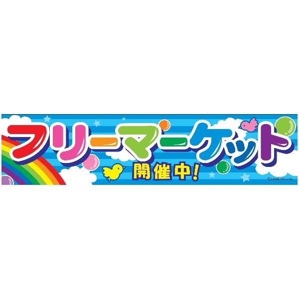 楽天のほほんパーク 楽天市場店よこまく フリーマーケット フリマ 45×180cm のぼり 目立つ 四辺折り返し オリジナル 横幕 送料無料 C柄 C-36 配送区分N