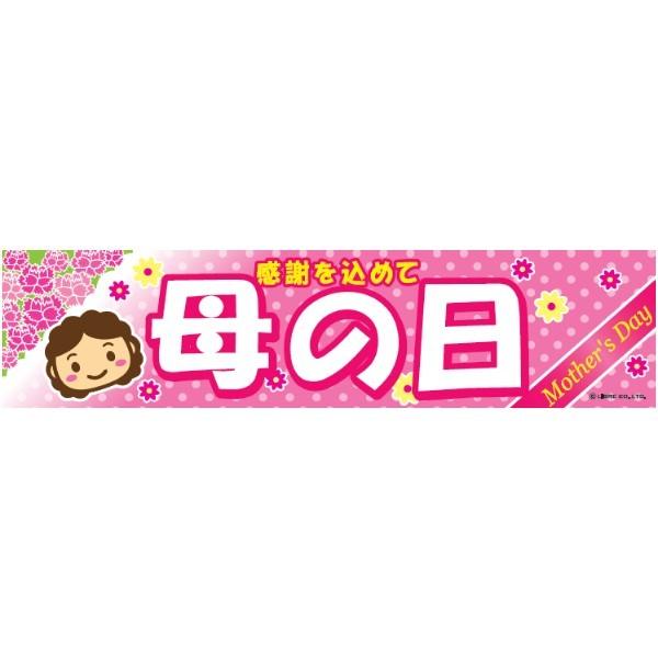よこまく 母の日 ははの日 45×180cm のぼり 目立つ 四辺折り返し オリジナル 横幕 送料無料 C柄 C-38 配送区分N