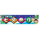 よこまく 七夕祭り たなばた 45×180cm のぼり 目立つ 四辺折り返し オリジナル 横幕 送料無料 C柄 C-41 配送区分N