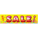 よこまく SALE セール 45×180cm のぼり 目立つ 四辺折り返し オリジナル 横幕 送料無料 C柄 C-44 配送区分N
