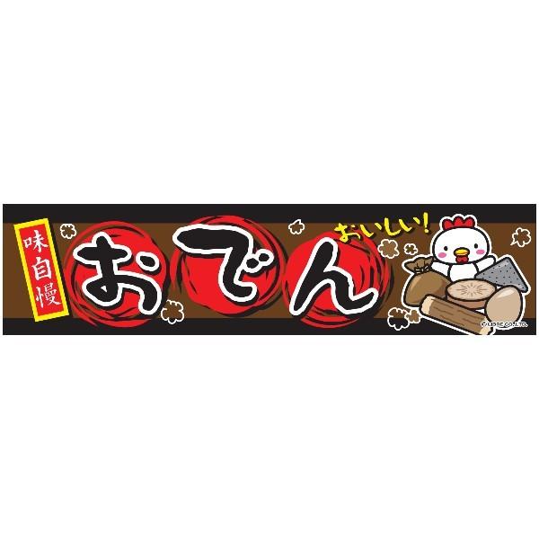 よこまく おでん オデン 45×180cm のぼり 目立つ 四辺折り返し オリジナル 横幕 送料無料 C柄 C-59 配..