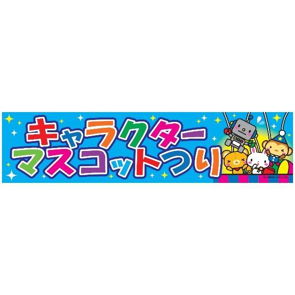 当店オリジナルデザインの【横幕】です。 目立って、可愛くて、他所には無いデザイン目立ってなんぼです。 【本体サイズ】：約H450×W1800mm 【材質】ポリエステル 注意事項：モニター発色の具合により、実物とは色合いが異なる場合がございます。 【ご使用上の注意】 〇表示しているサイズは使用生地のサイズです。 製造過程で、若干縮む場合がございますのでご了承ください。 〇印染製品の素材は全て可燃性です。 火気の近くでのご使用は絶対に避けて下さい。 〇印染製品のクリーニングは水で軽く手洗いの上、陰干しして下さい。 脱色する恐れがあります。ドライクリーニングはご遠慮下さい。 〇アイロンがけは避けて下さい。 〇強風、大雨、火災などの場合は、破れたり破損したりして、 物や人に被害を与えたり類焼する恐れがありますので必ず撤去して下さい。 〇製品本来の使用目的に従って、正しくご使用下さい。