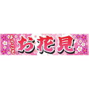 よこまく お花見 おはなみ 45×180cm のぼり 目立つ 四辺折り返し オリジナル 横幕 送料無料 C柄 C-66 配送区分N