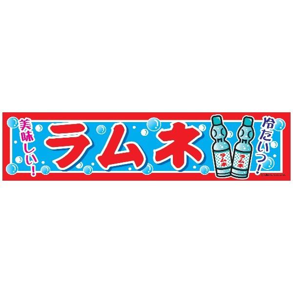 よこまく ラムネ らむね 45×180cm のぼり 目立つ 四辺折り返し オリジナル 横幕 送料無料 C柄 C-72 配..