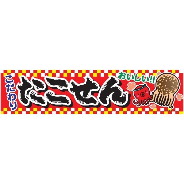よこまく たこせん タコセン 45×180cm のぼり 目立つ 四辺折り返し オリジナル 横幕 送料無料 C柄 C-74 配送区分N
