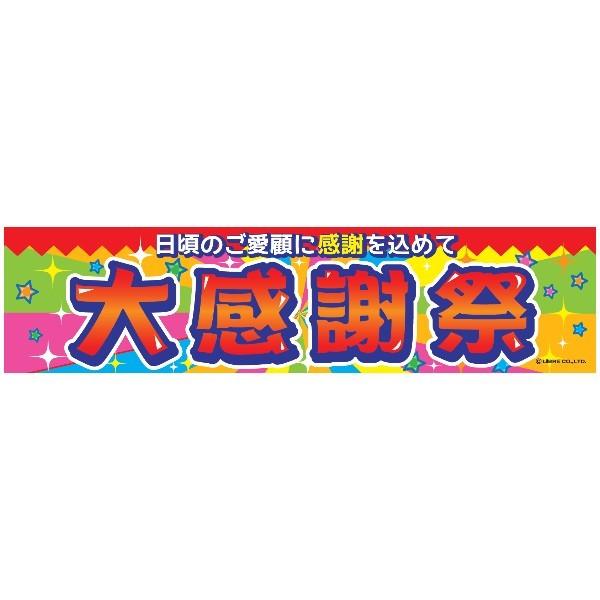 よこまく 大感謝祭 感謝祭 45×180cm のぼり 目立つ 四辺折り返し オリジナル 横幕 送料無料 C柄 C-75 配送区分N