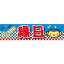 よこまく 縁日 えんにち 45×180cm のぼり 目立つ 四辺折り返し オリジナル 横幕 送料無料 C柄 C-1 配送区分N 1,700円
