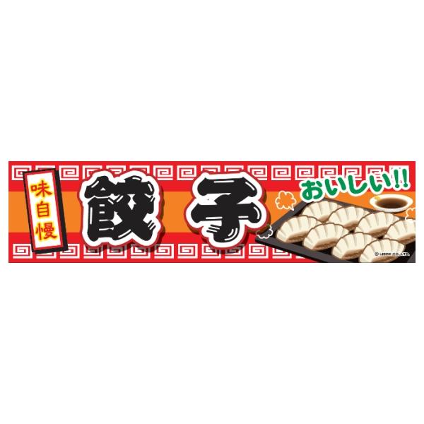 よこまく 餃子 ぎょうざ 45×180cm のぼり 目立つ 四辺折り返し オリジナル 横幕 送料無料 C柄 C-111 配送区分N