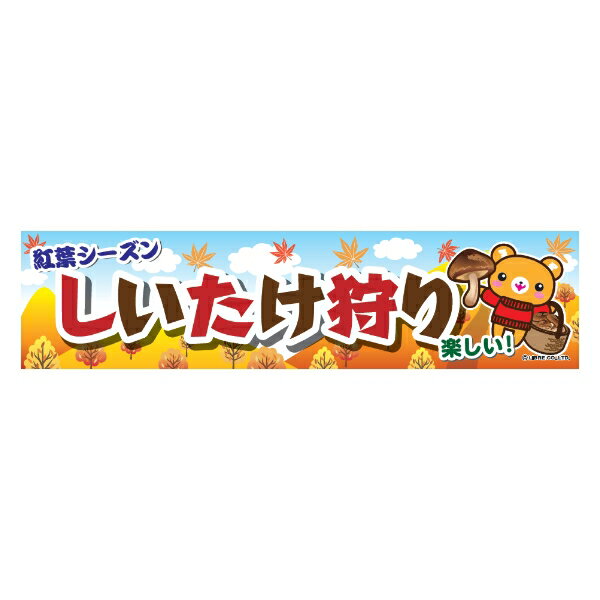 よこまく しいたけ狩り シイタケ狩り 45×180cm のぼり 目立つ 四辺折り返し オリジナル 横幕 送料無料 C柄 C-122 配送区分N