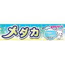 よこまく めだか メダカ 45×180cm のぼり 目立つ 四辺折り返し オリジナル 横幕 送料無料 C柄 のれん 熱帯魚 アクアリウム ビオトープ ペットショップ C-142 配送区分N