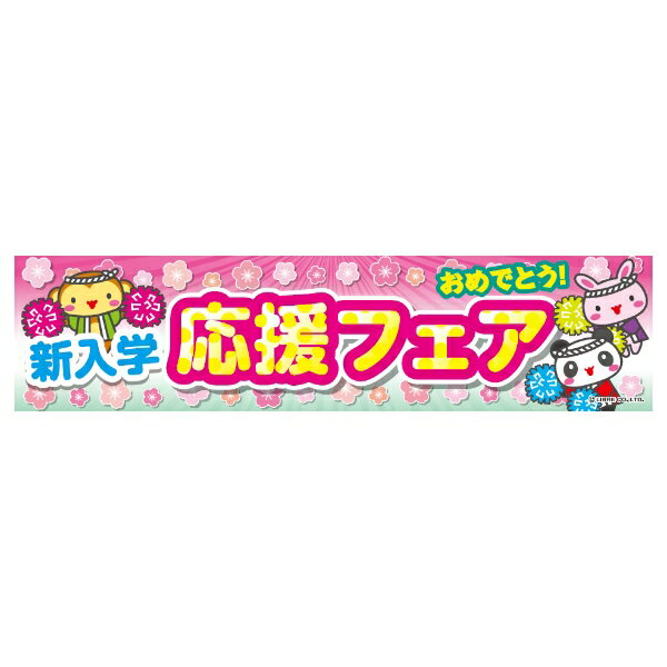 よこまく 新入学応援フェア 新入学 45×180cm のぼり 目立つ 四辺折り返し オリジナル 横幕 送料無料 C柄 入学式 のれん ランドセル 学習机 制服 学生服 参考書 教科書 C-149 配送区分N