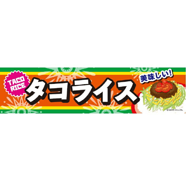 よこまく タコライス たこらいす 45 180cm のぼり 目立つ 四辺折り返し オリジナル 横幕 送料無料 C柄 C-161 配送区分N