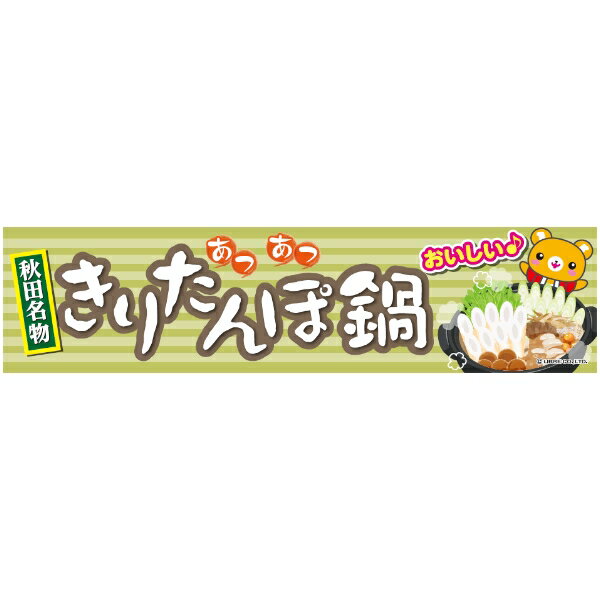 よこまく きりたんぽ鍋 きりたんぽ 45×180cm のぼり 目立つ 四辺折り返し オリジナル 横幕 送料無料 C..
