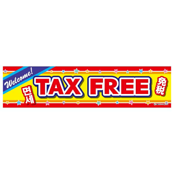 よこまく TAX FREE 免税 45×180cm のぼり 目立つ 四辺折り返し オリジナル 横幕 送料無料 C柄 C-167 配送区分N
