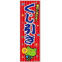 ミニのぼり旗 くじ引き くじびき 30×10cm D柄 什器付 2枚組 D-14 配送区分N