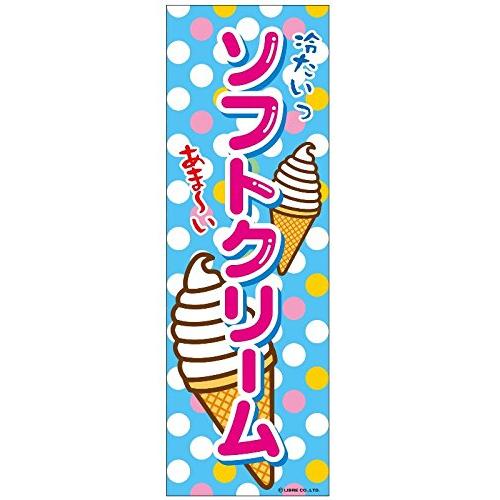 ミニのぼり旗 ソフトクリーム そふとくりーむ 30×10cm D柄 什器付 2枚組 D-15 配送区分N