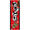ミニのぼり旗 やきとり 焼き鳥 30×10cm D柄 什器付 2枚組 D-20 配送区分N
