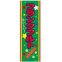 ミニのぼり旗 フランクフルト ふらんくふると 30×10cm D柄 什器付 2枚組 D-25 配送区分N