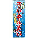 ミニのぼり旗 スーパーボールすくい スーパーボール 30×10cm D柄 什器付 2枚組 D-28 配送区分N