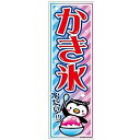 ミニのぼり旗 かき氷 かきごおり 30×10cm E柄 什器付 2枚組 E-2 配送区分N