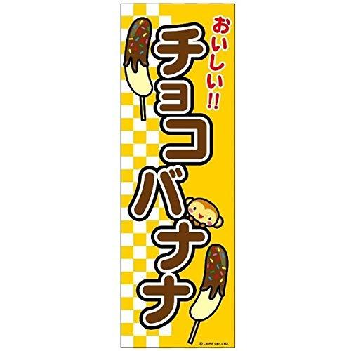 ミニのぼり旗 チョコバナナ チョコばなな 30×10cm E柄 什器付 2枚組 E-7 配送区分N