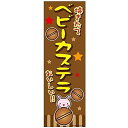 ミニのぼり旗 ベビーカステラ カステラ 30×10cm E柄 什器付 2枚組 E-23 配送区分N