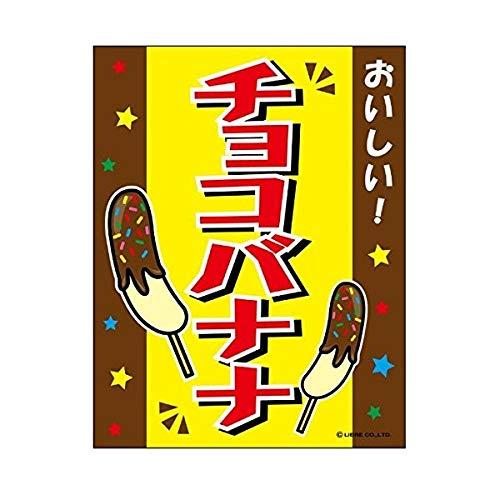 吊り下げ旗 チョコバナナ ちょこばなな 持ち帰り 三辺折り返し オリジナル 送料無料 45×35cm F柄 F-007 配送区分N