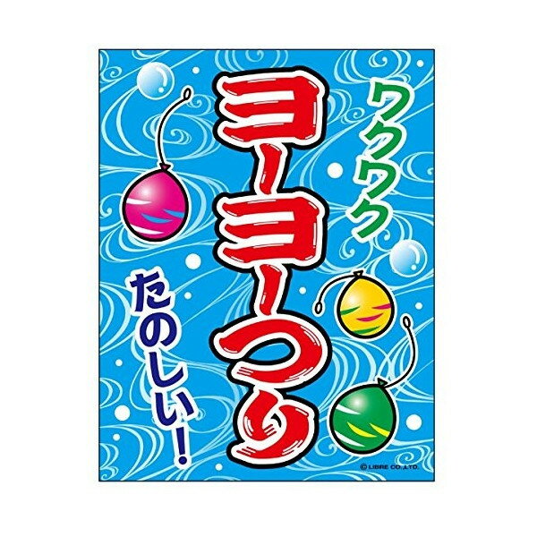 吊り下げ旗 ヨーヨーつり ヨーヨー 目立つ 三辺折り返し オリジナル 送料無料 45×35cm F柄 F-10 配送区分N