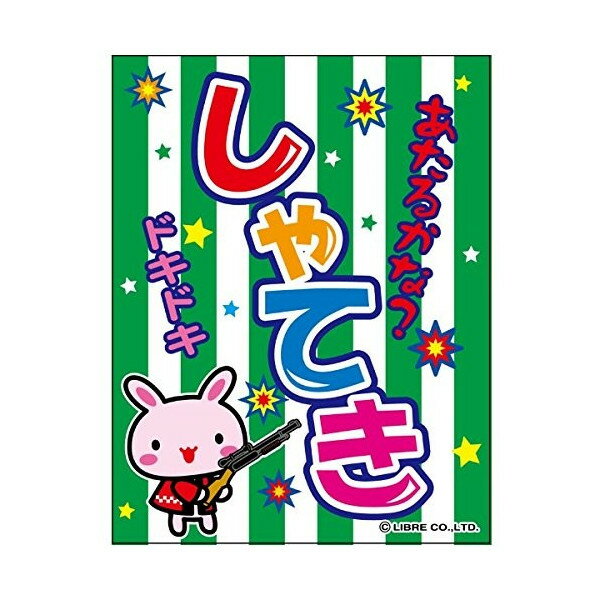 吊り下げ旗 射的 しゃてき 目立つ 三辺折り返し オリジナル 送料無料 45×35cm F柄 F-16 配送区分N