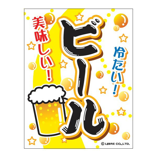 吊り下げ旗 ビール びーる 目立つ 三辺折り返し オリジナル 送料無料 45×35cm F柄 居酒屋 酒屋さん 立ち飲み屋 フードコート サービスエリア 球場 のれん 夜店 お祭り 出店 お寿司屋 クラフトビール ビアガーデン ビアホール F-51 配送区分N