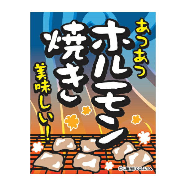 吊り下げ旗 ほるもん焼き ホルモン焼き 目立つ 三辺折り返し オリジナル 送料無料 45 35cm F柄 居酒屋 鉄板焼き モツ 夜店 出店 飲食店 サービスエリア フードコート F-55 配送区分N