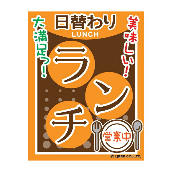 Rakuten - 吊り下げ旗 日替わりランチ らんち 目立つ 三辺折り返し オリジナル 送料無料 45×35cm F柄 F-79 配送区分N