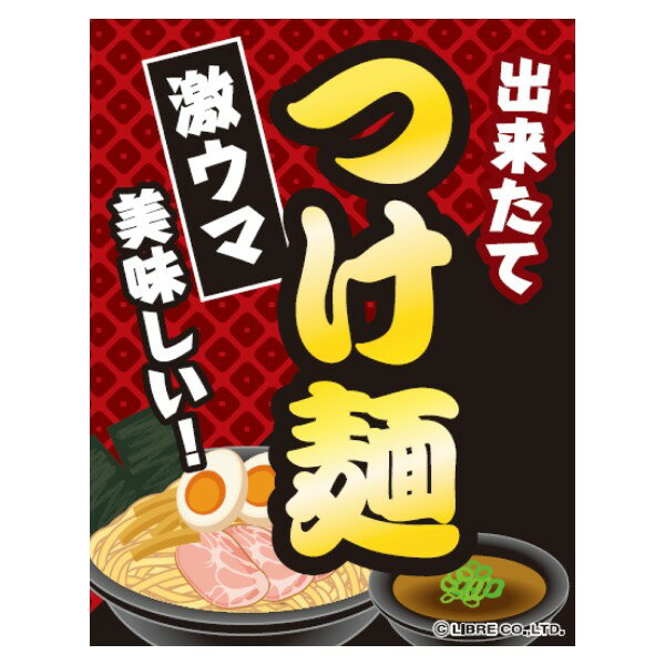 吊り下げ旗 つけ麺 つけめん 持ち帰り 三辺折り返し オリジナル 送料無料 45×35cm F柄 F-184 配送区分N