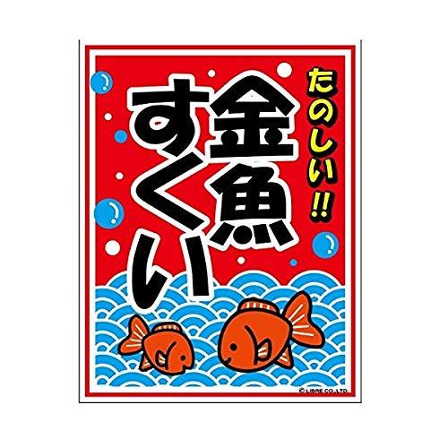 吊り下げ旗 金魚すくい きんぎょすくい 目立つ 三辺折り返し オリジナル 送料無料 45×35cm G柄 G-13 配送区分N