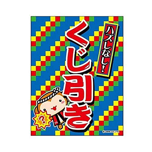 吊り下げ旗 くじ引き くじひき 目立つ 三辺折り返し オリジナル 送料無料 45×35cm G柄 G-14 配送区分N