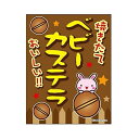 吊り下げ旗 ベビーカステラ カステ