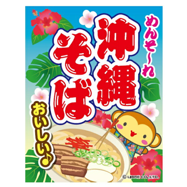 吊り下げ旗 沖縄そば 沖縄蕎麦 目立つ 三辺折り返し オリジナル 送料無料 45×35cm G柄 ソーキそば ソーキソバ お祭り 出店 夜店 露店 居酒屋 飲食店 沖縄フェア ご当地 G-160 配送区分N