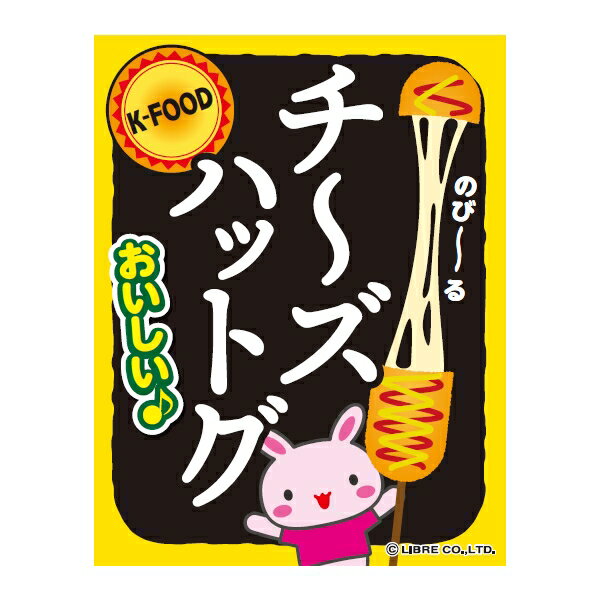 吊り下げ旗 チーズハットク チーズハットグ 目立つ 三辺折り返し オリジナル 送料無料 45×35cm G柄 のれん 韓国料理 ファーストフード お祭り 夜店 出店 露店 縁日 フードコート サービスエリア 居酒屋 飲食店 G-174 配送区分Nのサムネイル